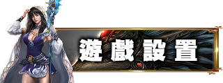 遊戲設定